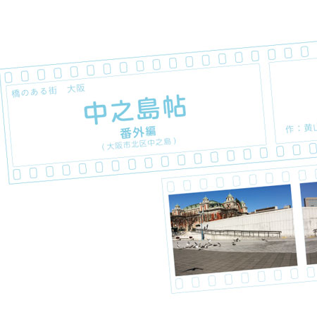 中之島帖(番外編)