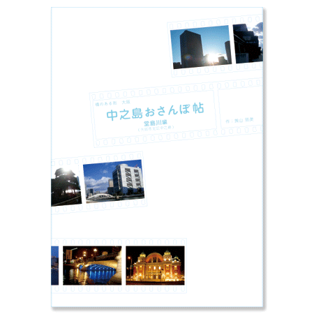 中之島おさんぽ帖表紙